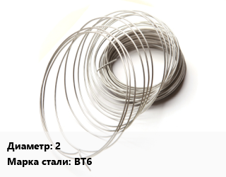 Титановая проволока 2 Марка: ВТ6, цена договорная цена от 3569756 Тг / т, где купить, условия доставки в Актобе и Актюбинской области